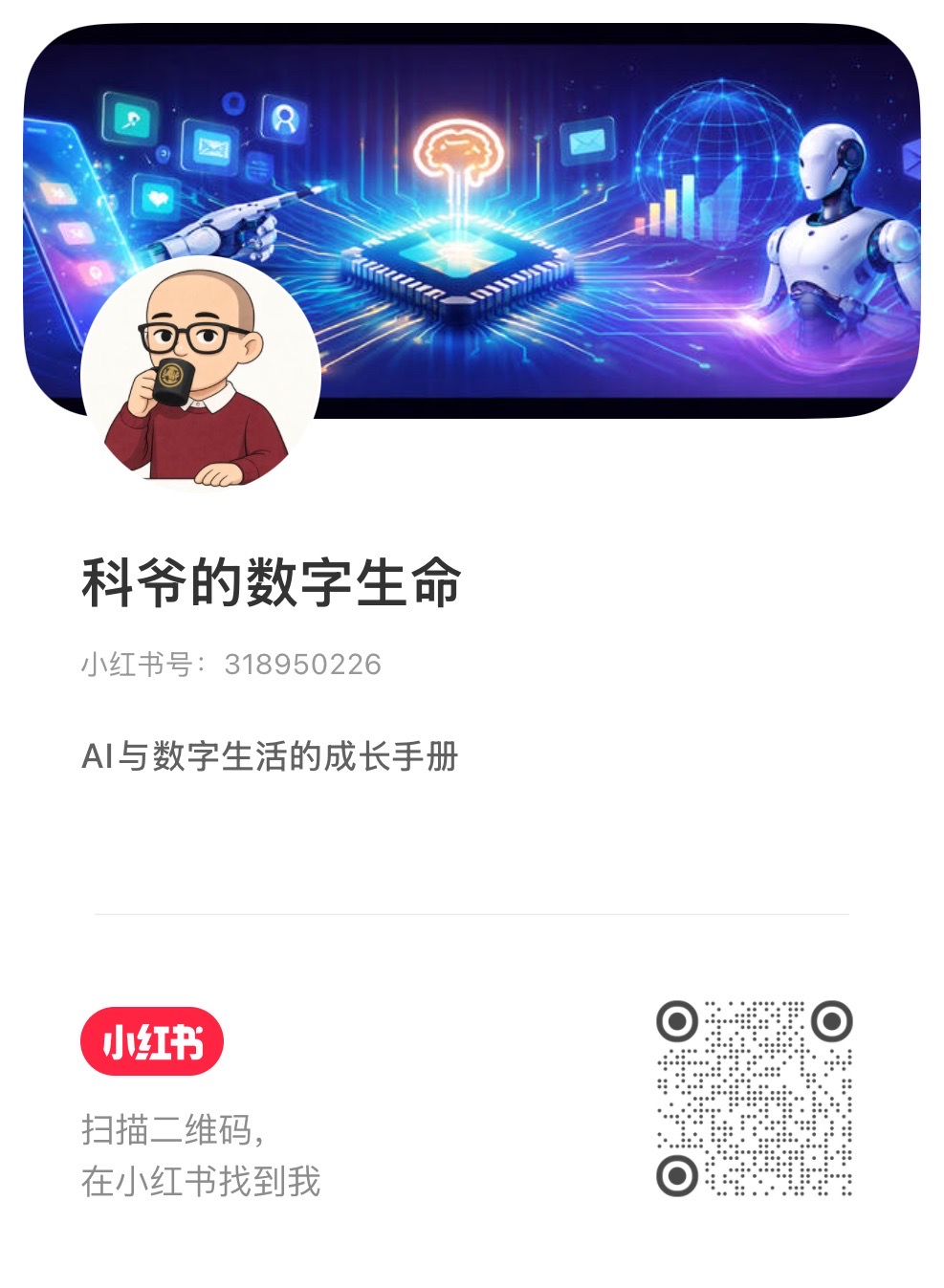 小红书“科爷的数字生命”二维码